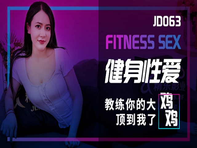 精东影业JD063健身性爱-乐乐