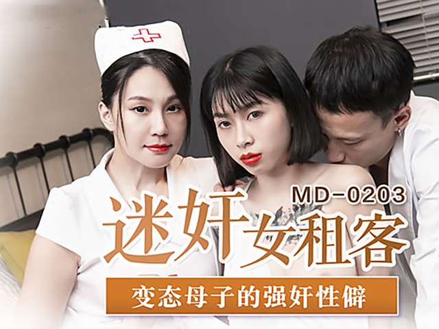 MD-0203迷奸女租客-玥可蓝.苏娅